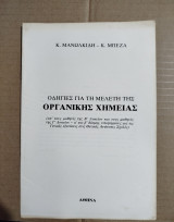 Οδηγίες για τη μελέτη της οργανικής χημείας