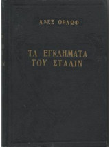 Τα εγκλήματα του Σταλιν