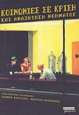 ΚΟΙΝΩΝΙΕΣ ΣΕ ΚΡΙΣΗ ΚΑΙ ΑΝΑΖΗΤΗΣΗ ΝΟΗΜΑΤΟΣ