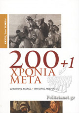 200+1 ΧΡΟΝΙΑ ΜΕΤΑ