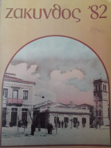 Ζάκυνθος '82 (τεύχος 1)
