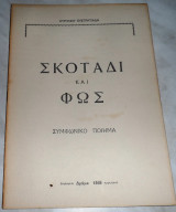 Σκοτάδι και φως Αυρηλιου Ευστρατιαδη 1959 Δραμα