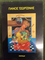 Πάνος Τζωρτζίνης ζωγραφική (κατάλογος)