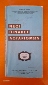 Νέοι πίνακες λογαρίθμων