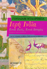 ΙΕΡΗ ΙΝΔΙΑ