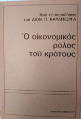 Ο οικονομικός ρόλος του κράτους