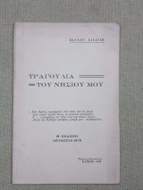Τραγούδια του νησιού μου