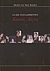 Κοινός λόγος: Ένα θεατρικό οδοιπορικό από τη Μικρασιατική Καταστροφή ως τον Εμφύλιο