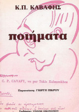 Κ. Π. Καβάφης, Ποιήματα
