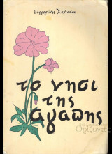 Το νησί της αγάπης