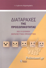 Διαταραχές της Προσωπικότητας και η κλινική θεραπευτική προσέγγιση
