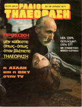 Περιοδικό Ραδιοτηλεόραση τεύχος 376
