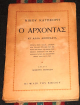 Ο αρχοντας 1946 νικου κατηφορη