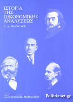 ΙΣΤΟΡΙΑ ΤΗΣ ΟΙΚΟΝΟΜΙΚΗΣ ΑΝΑΛΥΣΕΩΣ, ΤΟΜΟΣ Α' & ΤΟΜΟΣ Β'