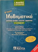 Μαθηματικά Γ΄ λυκείου