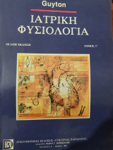 Ιατρική Φυσιολογία Τόμος Γ
