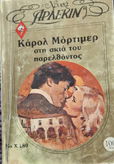 Στη σκια του παρελθοντος χρυσο 180