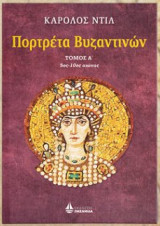 Πορτρέτα Βυζαντινών (τόμος Α΄ 5ος-10ος αιώνας)