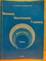 Βασικές ναυτιλιακές γνώσεις