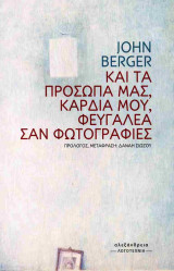 Και τα πρόσωπά μας, καρδιά μου, φευγαλέα σαν φωτογραφίες