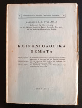 Κοινωνιολογικά θέματα (ΓΕΣ, 1966)