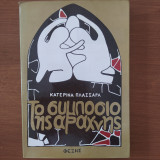 Το Συμπόσιο της Αράχνης