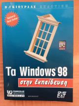 Windows 98 στην εκπαίδευση