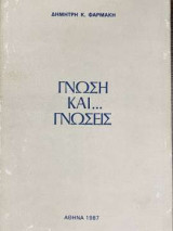 Γνώση και … γνώσεις