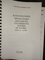 Κατευθυντήριες Προδιαγραφές και οδηγίες για επισκευές κτιρίων με βλάβες από σεισμό