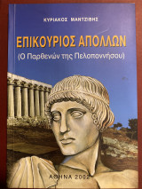 Επικουριος Απολλων
