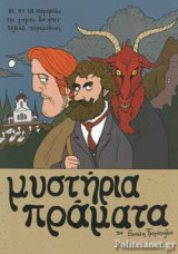 ΜΥΣΤΗΡΙΑ ΠΡΑΓΜΑΤΑ