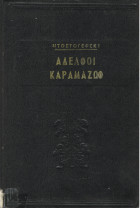 Οι αδελφοί Καραμαζώφ