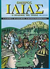 ΟΜΗΡΟΣ : ΙΛΙΑΣ - Ο ΠΟΛΕΜΟΣ ΤΗΣ ΤΡΟΙΑΣ