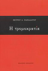 Η τρομοκρατία