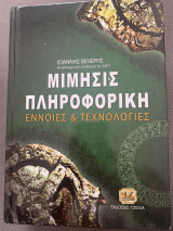 Μίμησης Πληροφορική Έννοιες & Τεχνολογίες