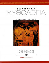 Ελληνική μυθολογία τόμος 1 / μέρος Β' - Οι Θεοί
