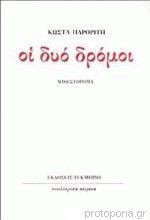 ΔΥΟ ΔΡΟΜΟΙ