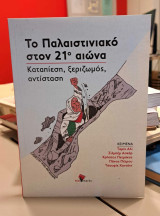 Το Παλαιστινιακό στον 21ο αιώνα