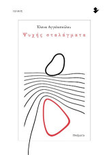 Ψυχής σταλάγματα: Ποιήματα