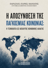 Η αποσύνθεση της παγκόσμιας κοινωνίας: Η τεχνολογία ως καταλύτης κοινωνικής αλλαγής
