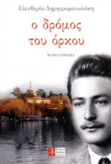 Ο ΔΡΟΜΟΣ ΤΟΥ ΟΡΚΟΥ