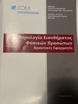 Φορολογία εισοδήματος φυσικών προσώπων
