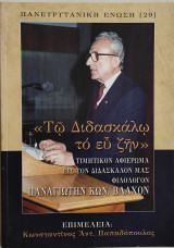 Τω διδασκάλων το ευ ζην