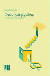 ΦΤΟΥ ΚΑΙ ΒΓΑΙΝΩ: ΙΣΤΟΡΙΕΣ ΠΕΡΑΣΜΑΤΩΝ