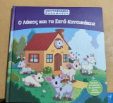 Ο Λύκος και τα επτά Κατσικάκια