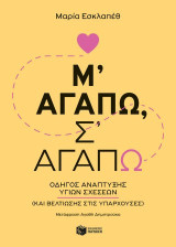 Μ' αγαπώ, σ' αγαπώ: Οδηγός ανάπτυξης υγιών σχέσεων (και βελτίωσης στις υπάρχουσες)