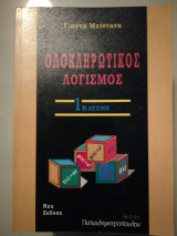 Ολοκληρωτικος λογισμος 1η δέσμη