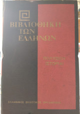 Πολύβιου Ιστορίαι τόμος Η'
