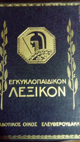 Εγκυκλοπαιδεια Ελευθερουδακη