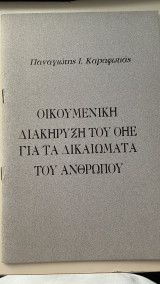 Οικουμενική διακήρυξη του ΟΗΕ για τα δικαιώματα του ανθρώπου